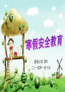 小学生暑假(寒假)安全教育