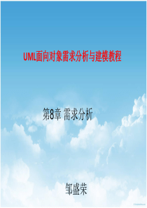 UML9787030444677邹盛荣08需求分析---201509