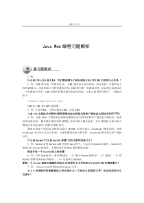 《JavaWeb编程技术》课后习题答案