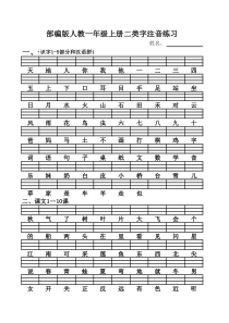 部编版(最新全)一年级语文上册二类生字注音复习