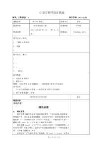 《C语言程序设计》教案6-1