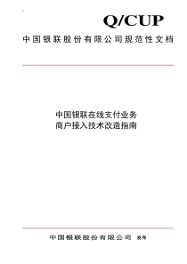 UnionPay中国银联在线支付开发文档(new)