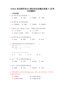 《JAVA语言程序设计》期末考试试题及答案3(应考必备题库)