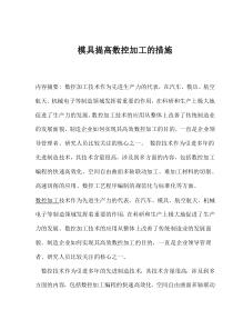 模具提高数控加工的措施(1)