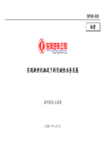 东风汽车实现新世纪挑战下的突破性业务发展-最终报告