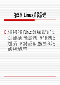 《Linux操作系统实用教程》第5章