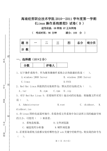 《Linux操作系统教程》试卷B卷