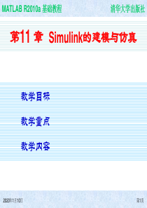 《MATLAB基础教程》第11章simulink建模与仿真