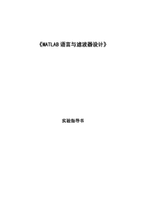 《MATLAB语言与滤波器设计》实验指导书