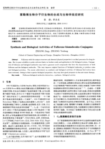 富勒烯生物分子衍生物的合成与生物学效应研究