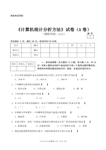 《SPSS计算机统计分析方法》试卷A卷