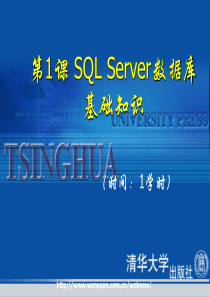 《SQLServer数据库基础教程》第1课SQLServer数据库基础知识