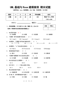 《UML基础与Rose建模案例》期末试题