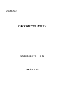 《VB文本框控件》教学设计