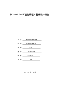 《VisualC++可视化编程》程序设计报告--刘琼