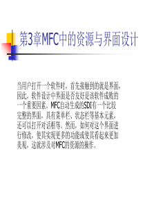 《VisualC++程序设计教程》第三章MFC中的资源与界面设计