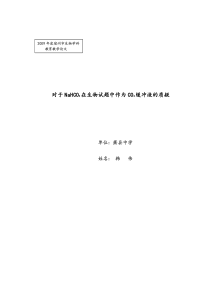 对于NaHCO3在生物试题中作为CO2缓冲液的质疑