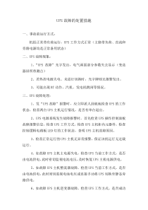 UPS故障的处置措施