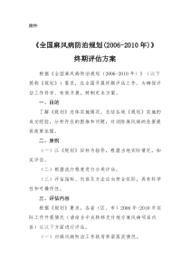 《〈全国麻风病防治规划(2006-2010年)〉终期评估方案》