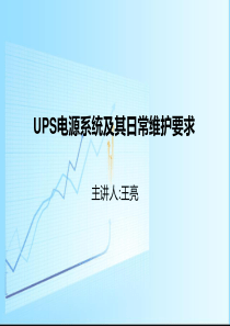 UPS电源系统及其日常维护要求.