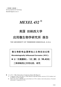 对微生物引起腐蚀抑制美国田纳西研究