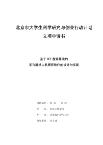 URTP申请正文_基于UCT搜索算法的亚马逊棋人机博弈软件