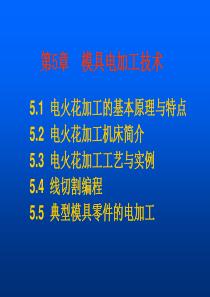 模具数控加工技术第5章 模具电加工