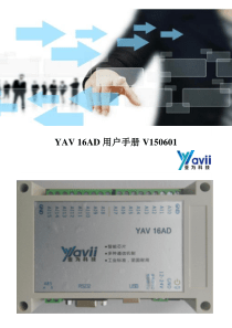 USB数据采集卡信号采集卡YAV16AD使用说明