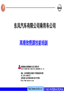 东风汽车有限公司乘用车公司高绩效授课技能培训