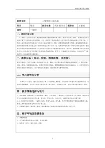 《三角形三边关系》教学设计方案