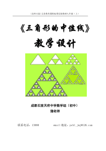 《三角形的中位线》教学设计(精美教学设计)