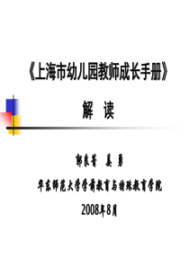 《上海市幼儿园教师成长手册》解读