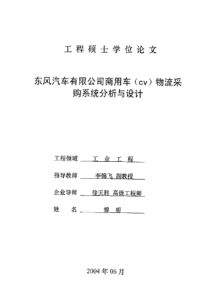 东风汽车有限公司商用车（cv）物流采购系统分析与设计