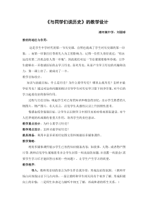 《与同学们谈历史》教学设计集锦