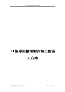 U型导流槽预制安装工程施工方案