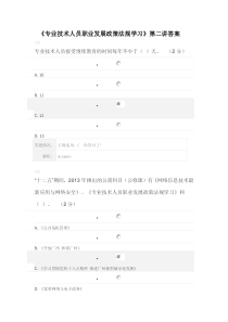 《专业技术人员职业发展政策法规学习》第二讲答案