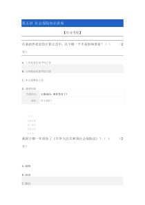 《专业技术人员职业发展政策法规学习》继续教育第五讲社会保险知识讲座【作业考核】