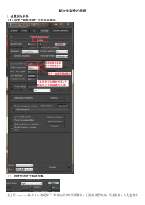 v-ray渲染慢等问题解决方法参考