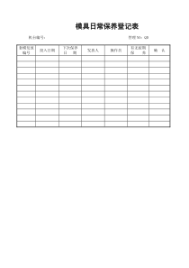 模具日常保养登记表