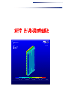 V4-第四章-导热数值解法-2014.