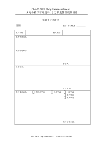 模具更改申请单 ST-QR-73002-05