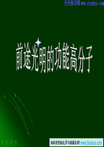 导电高分子 可降解高分子 高分子吸附剂 高分子功能膜 生物医用高分子