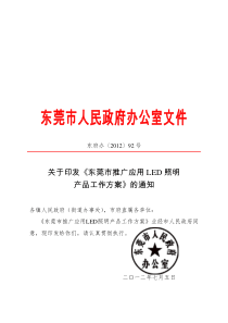 《东莞市推广应用led照明产品工作方案》