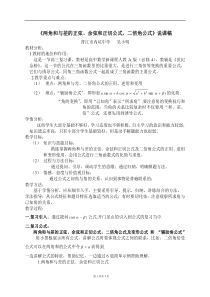 《两角和与差的正弦余弦和正切公式,二倍角公式》说课稿