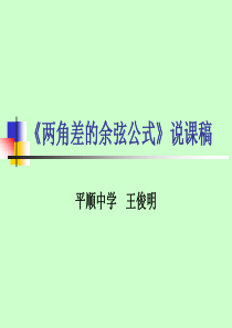 《两角差的余弦公式》说课稿