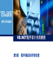 VBNET程序设计实用教程第五节