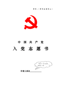 《中国共产党入党志愿书》样本