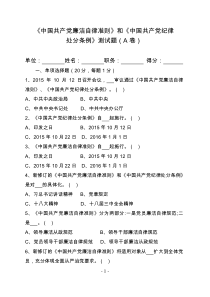 《中国共产党廉洁自律准则》《中国共产党纪律处分条例》知识测试题(打印)