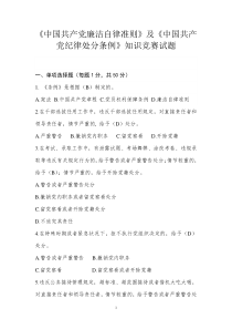 《中国共产党廉洁自律准则》及《中国共产党纪律处分条例》知识竞赛试题答案答题卡