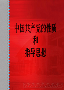 《中国共产党的性质和指导思想》课件